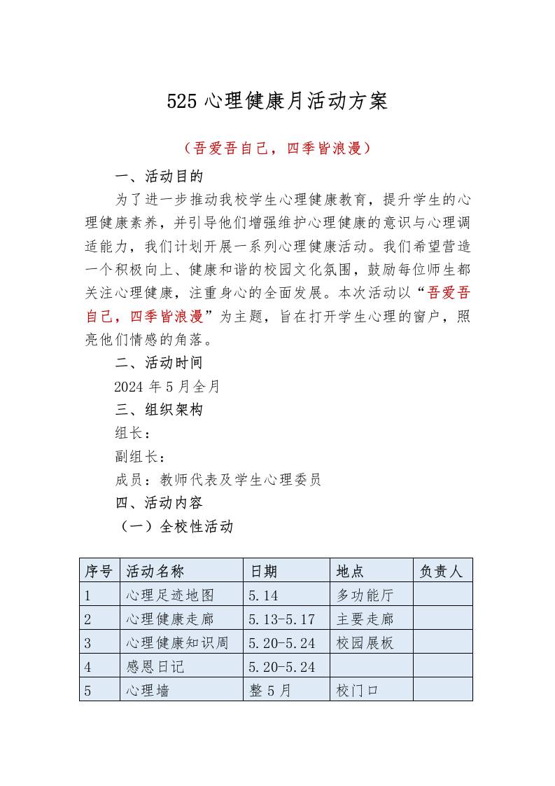 小学525心理健康月活动方案-教务资料网