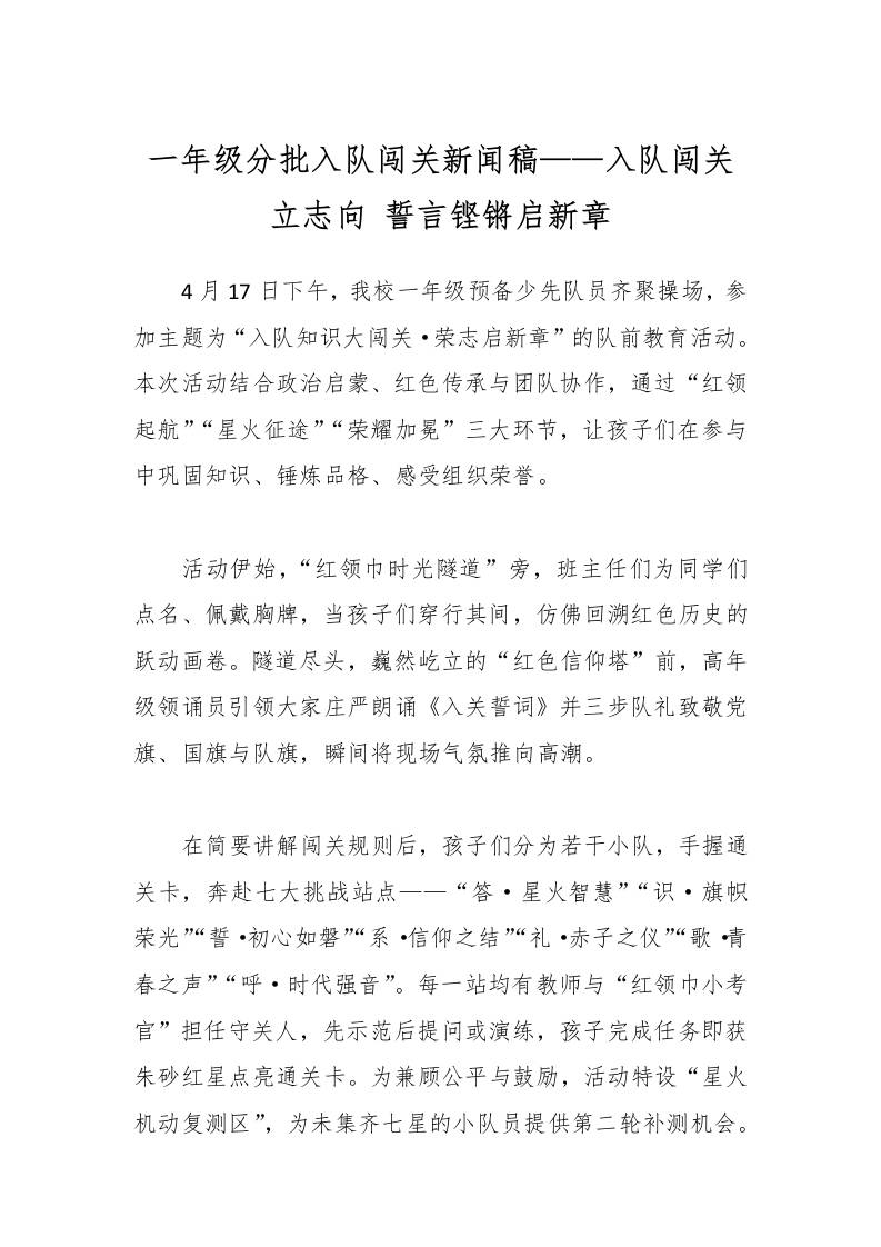 一年级分批入队闯关新闻稿——入队闯关立志向誓言铿锵启新章-教务资料网