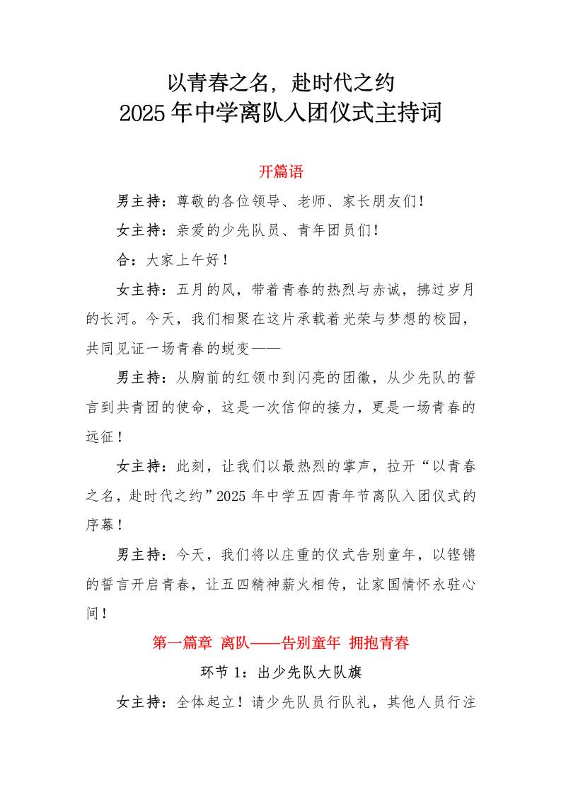 2025年中学离队入团仪式主持词-教务资料网