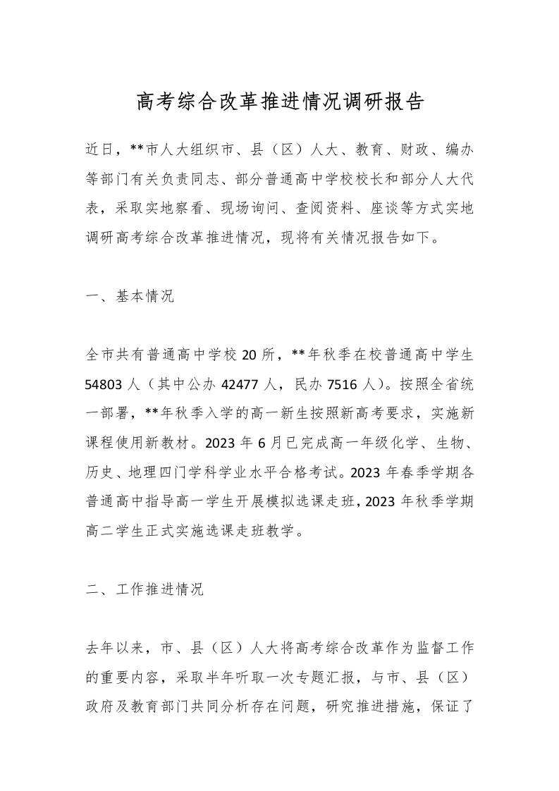 高考综合改革推进情况调研报告-教务资料网