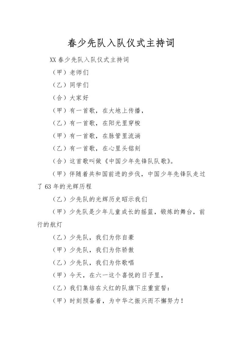 [范本]春少先队入队仪式主持词-教务资料网