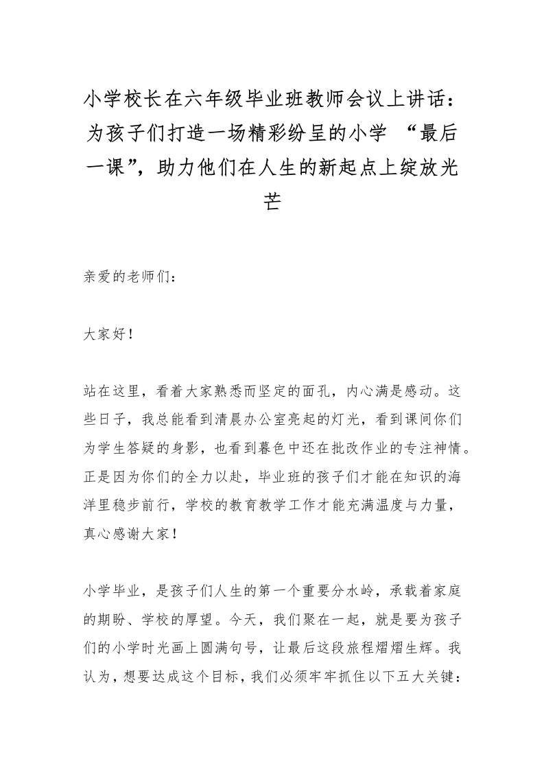 小学校长在六年级毕业班教师会议上讲话：为孩子们打造一场精彩纷呈的小学“最后一课”，助力他们在人生的新起点上绽放光芒-教务资料网