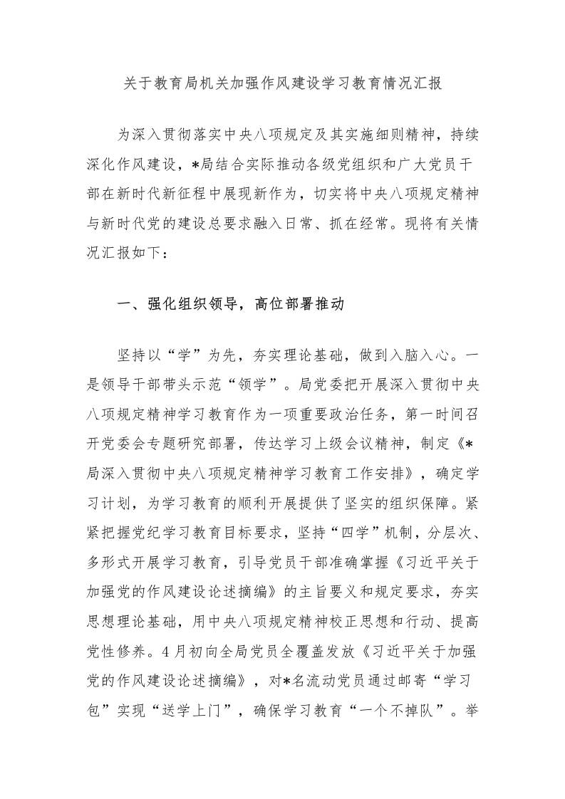关于教育局机关加强作风建设学习教育情况汇报-教务资料网