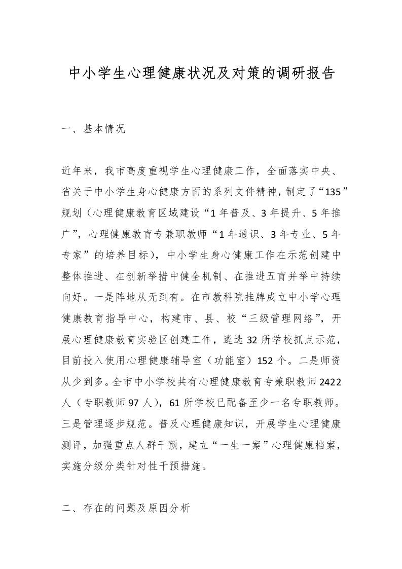 中小学生心理健康状况及对策的调研报告-教务资料网