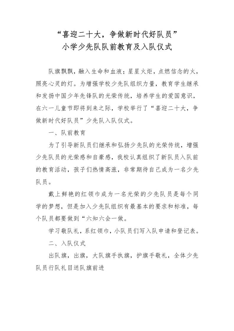 “喜迎二十大-争做新时代好队员”小学少先队队前教育及入队仪式-教务资料网