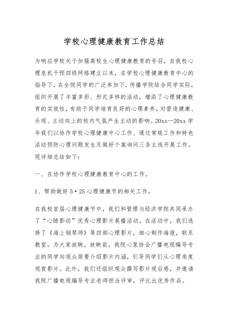 66.学校心理健康教育工作总结-教务资料网