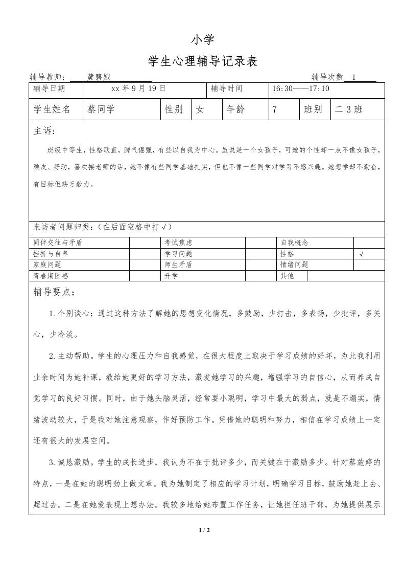 心理咨询纪录3-教务资料网