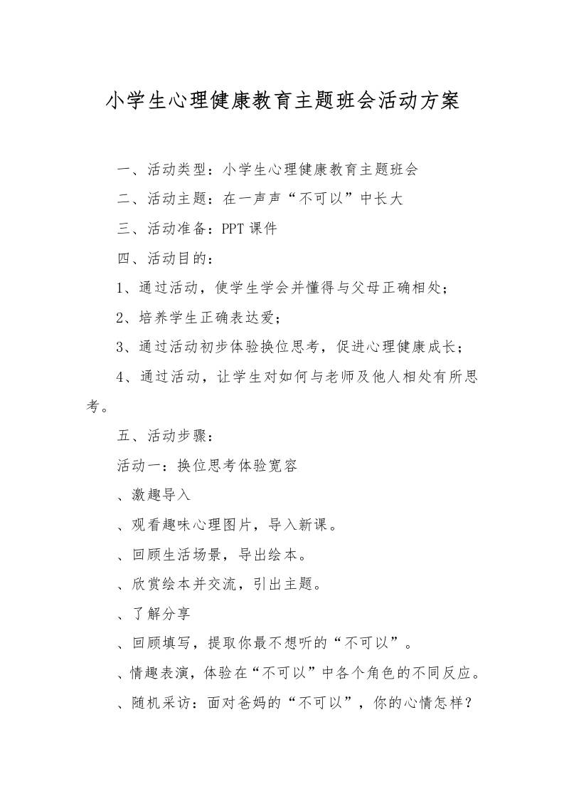 [方案类]小学生心理健康教育主题班会活动方案-教务资料网