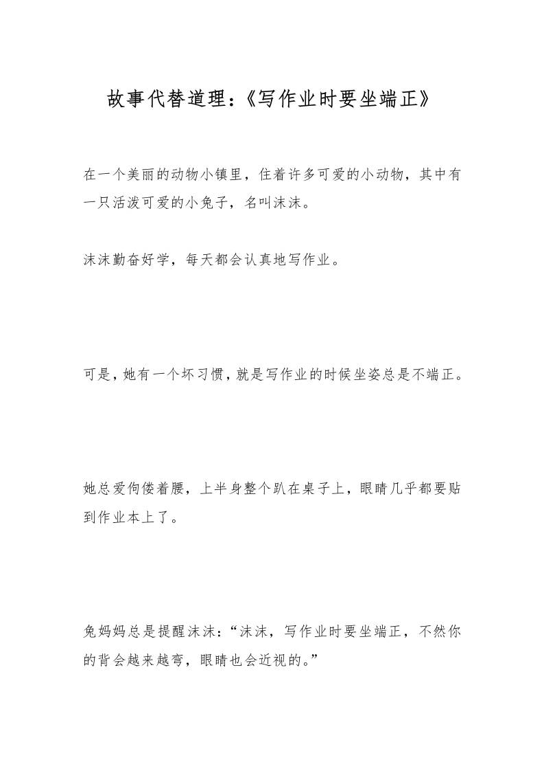 故事代替道理：《写作业时要坐端正》-教务资料网