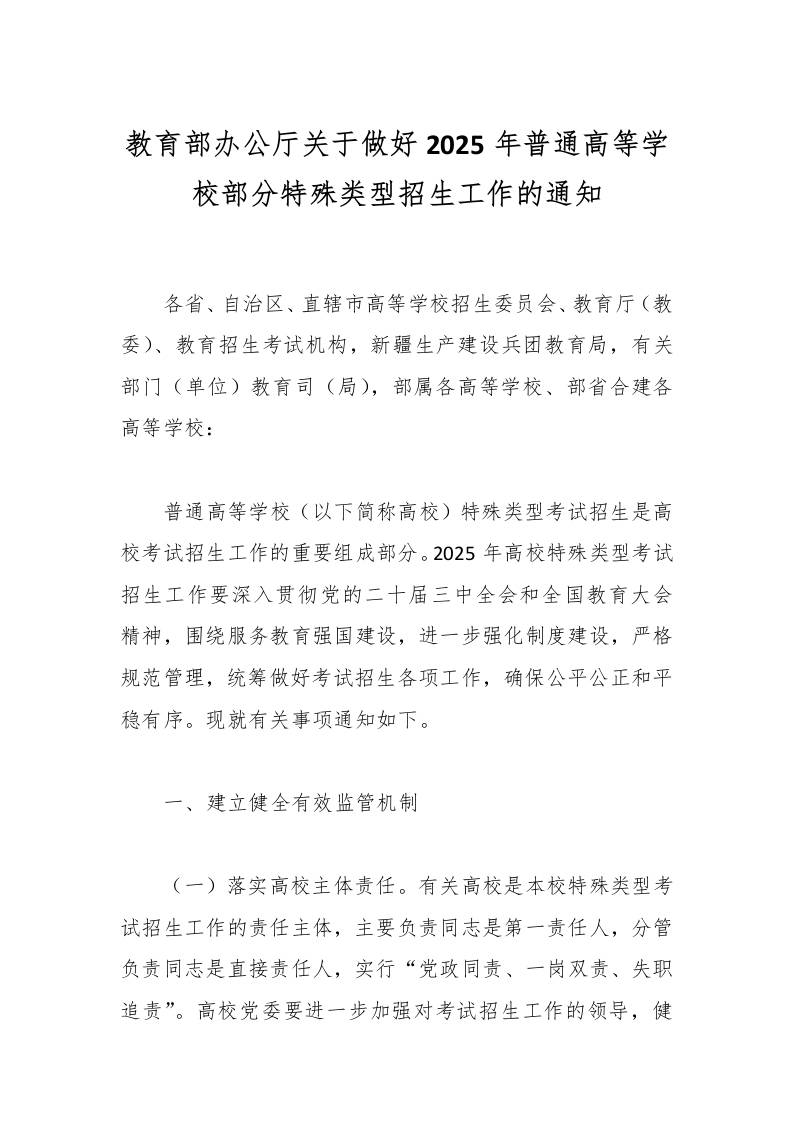 教育部办公厅关于做好2025年普通高等学校部分特殊类型招生工作的通知-教务资料网
