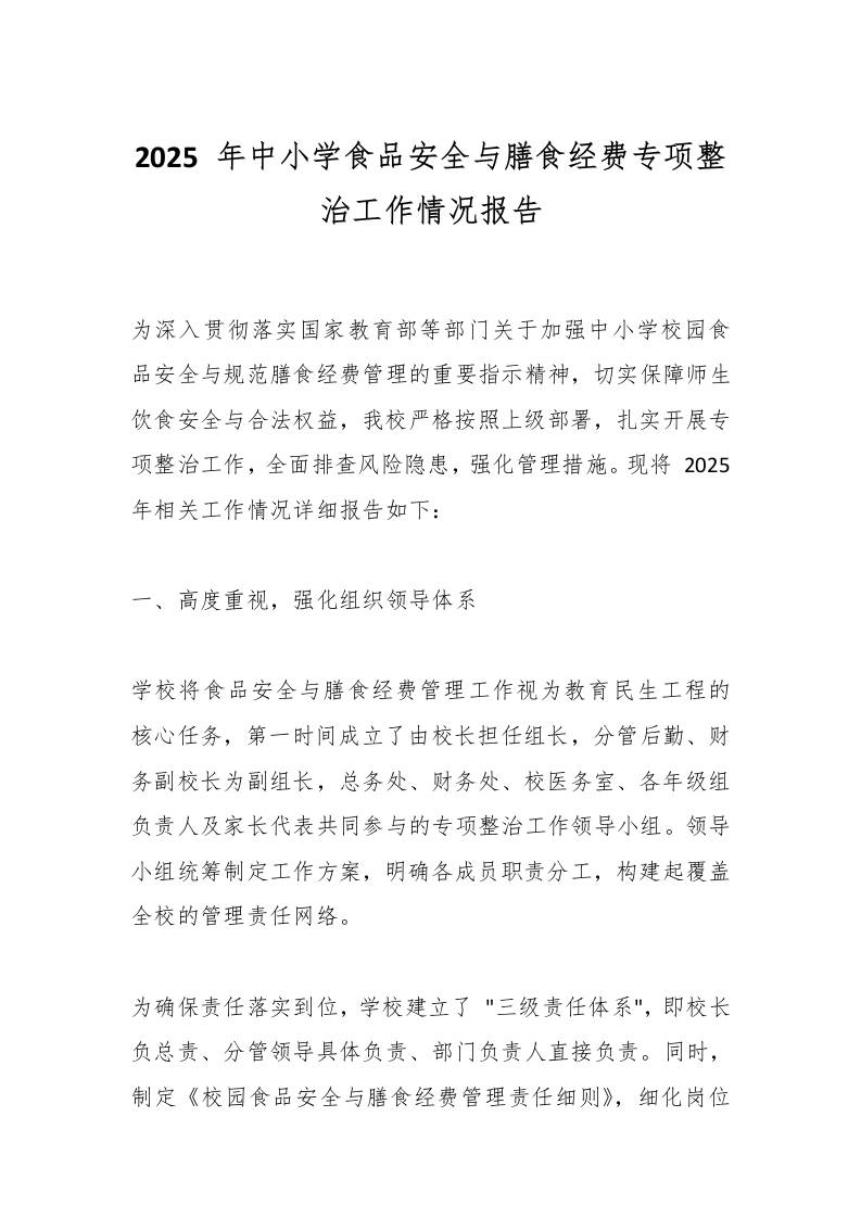 2025年中小学食品安全与膳食经费专项整治工作情况报告-教务资料网