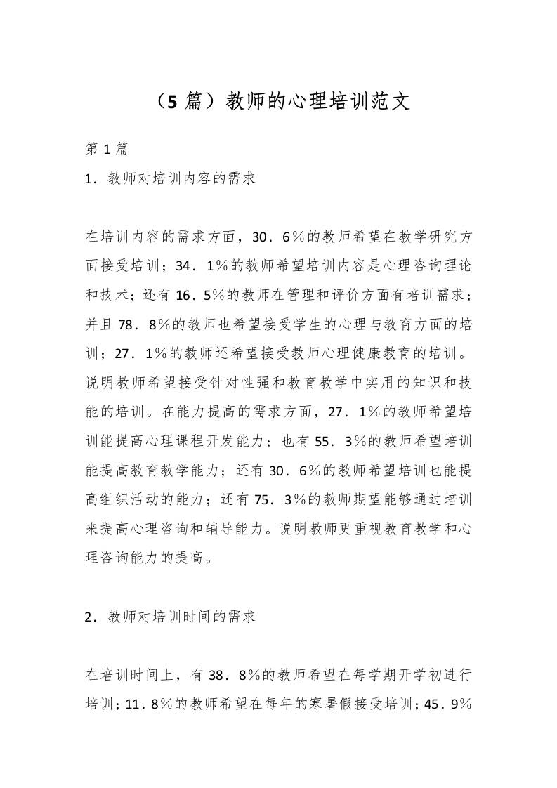 （5篇）教师的心理培训范文-教务资料网