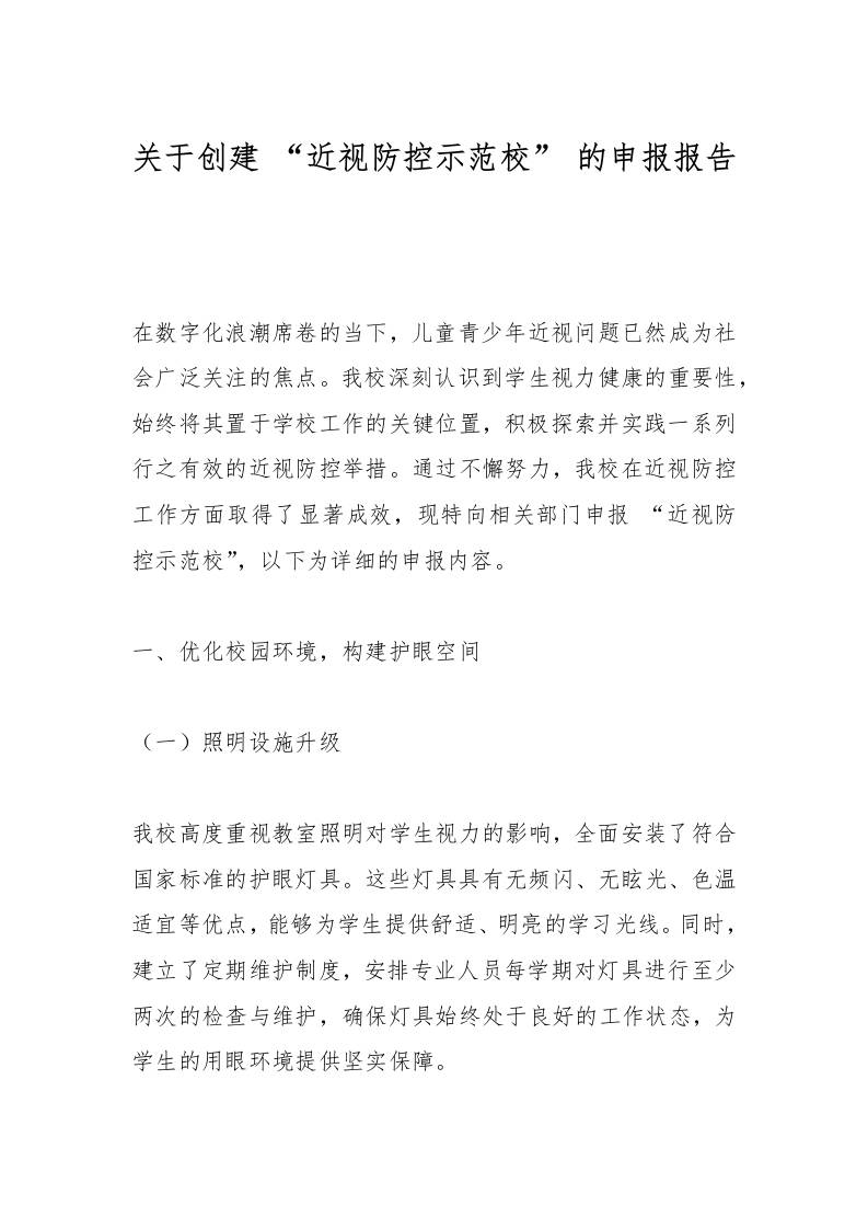 关于创建“近视防控示范校”的申报报告​-教务资料网