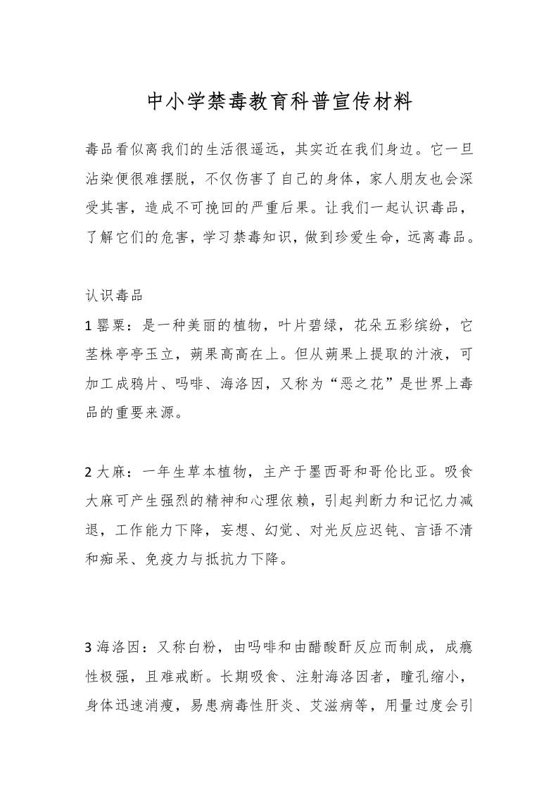 中小学禁毒教育科普宣传材料-教务资料网