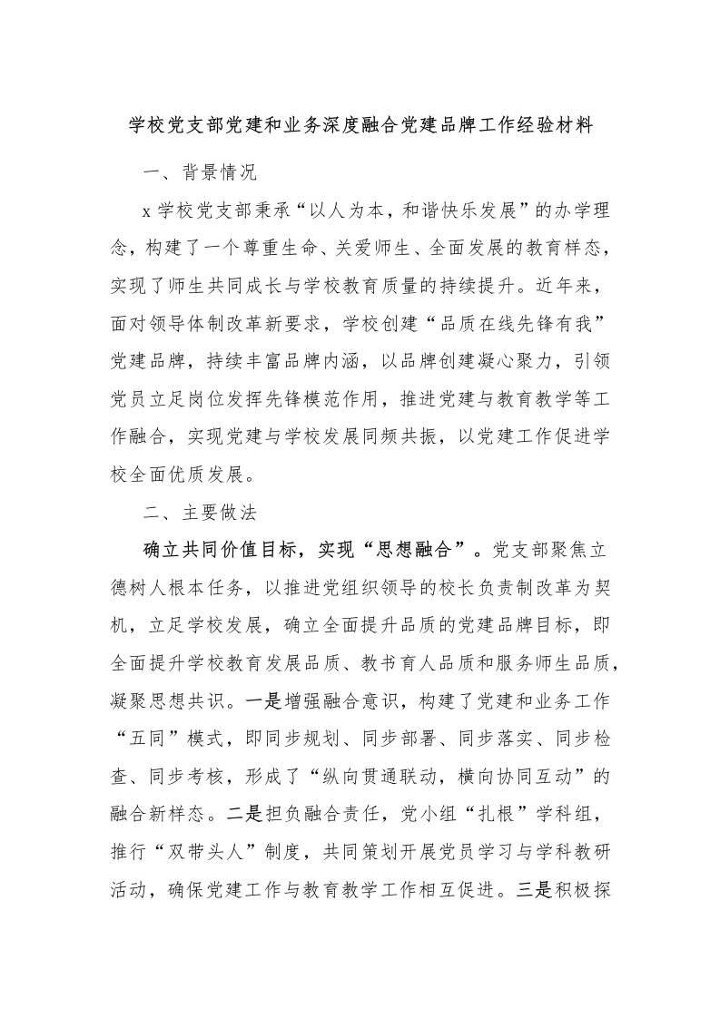 学校党支部党建和业务深度融合党建品牌工作经验材料-教务资料网