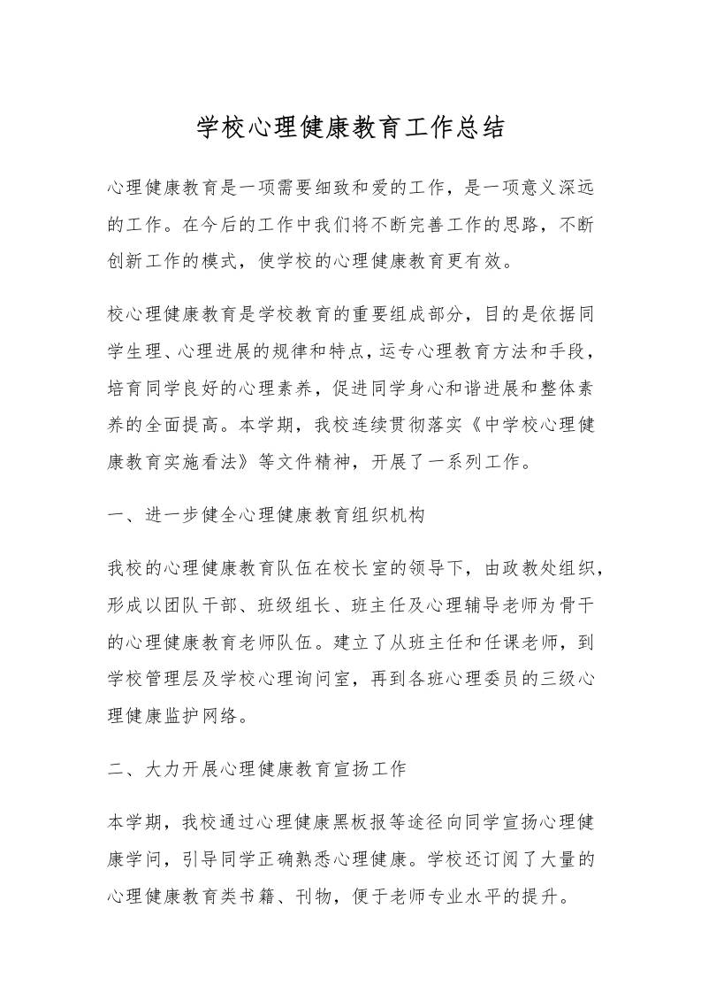 67.学校心理健康教育工作总结-教务资料网