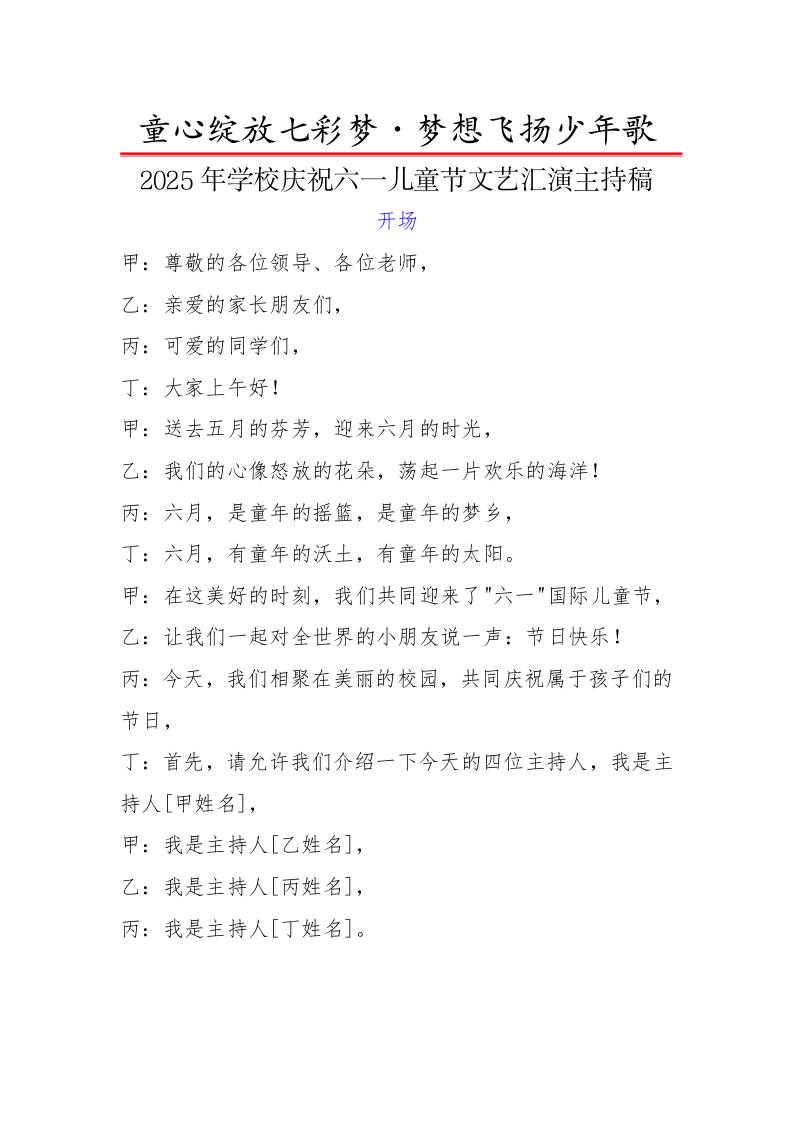 5.童心绽放七彩梦・梦想飞扬少年歌——文艺汇演主持稿-教务资料网