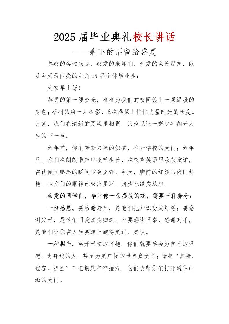 2025届毕业典礼校长讲话-教务资料网