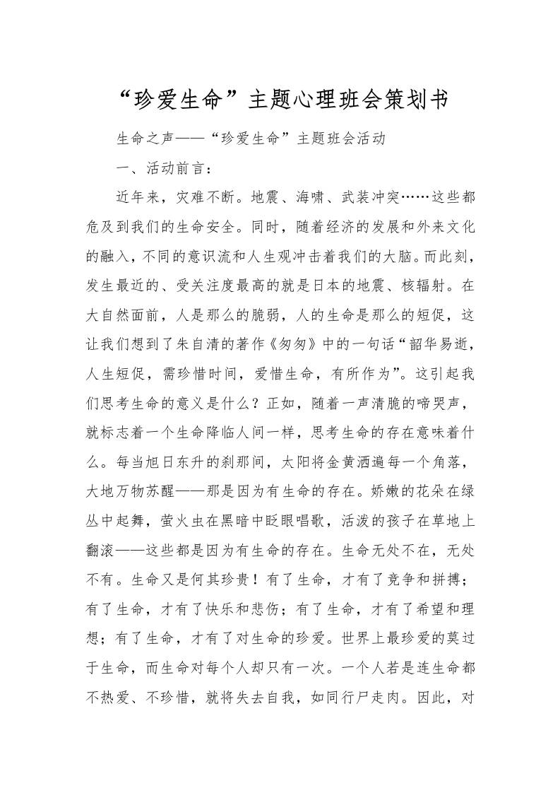 “珍爱生命”主题心理班会策划书[推荐范文]-教务资料网