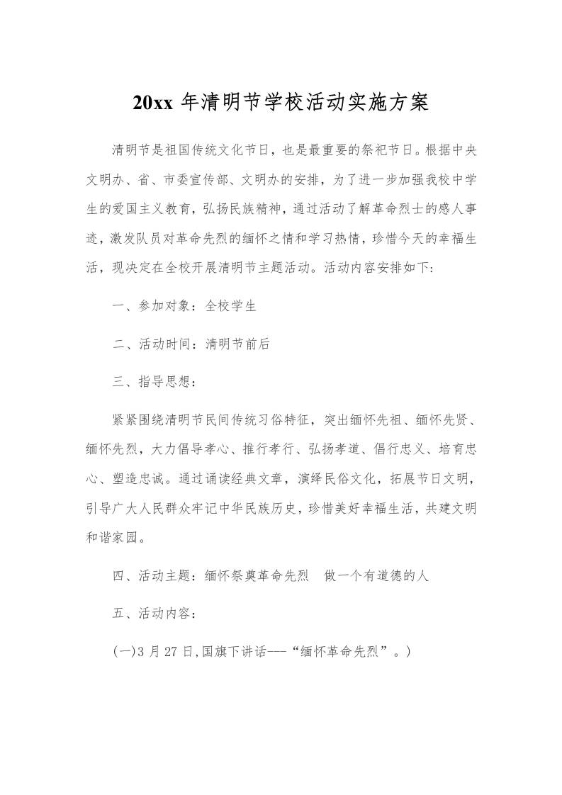 20xx年清明节学校活动实施方案-教务资料网