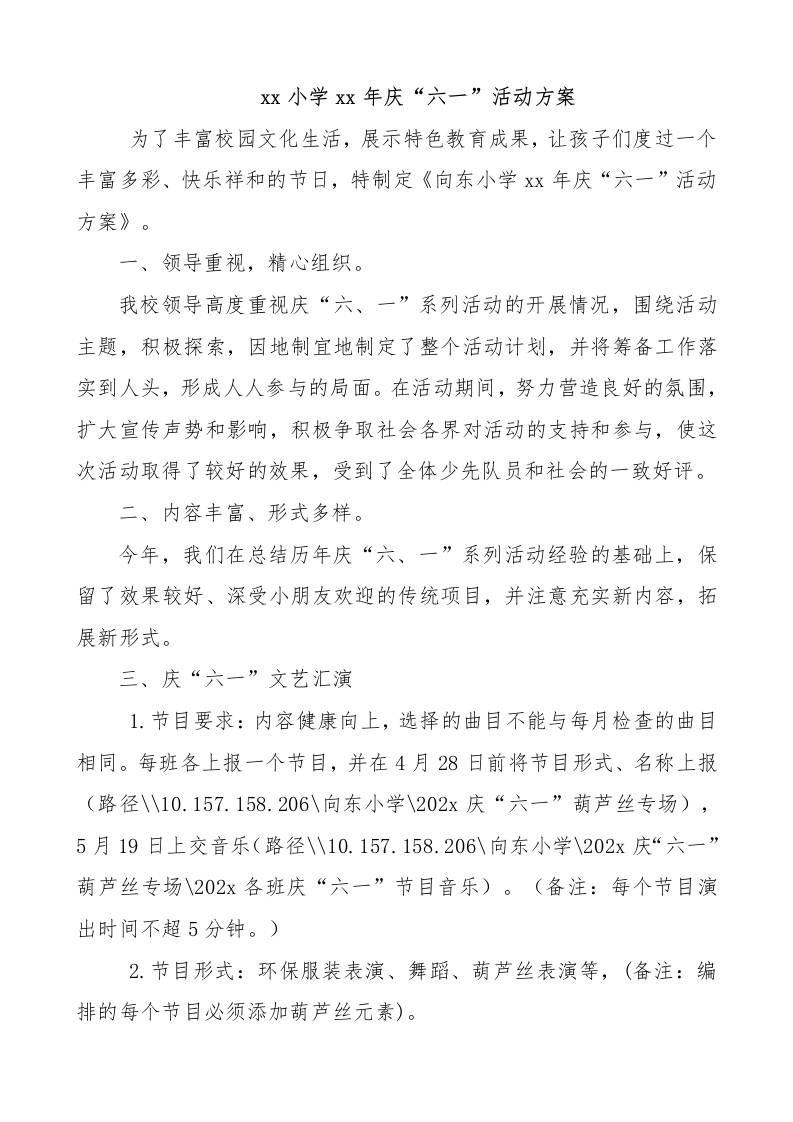 xx小学xx年庆“六一”活动方案-教务资料网