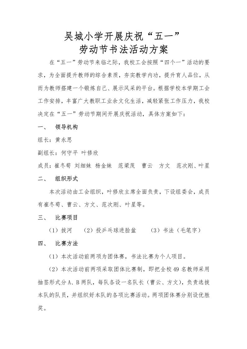 吴城小学庆五一教师活动方案-教务资料网