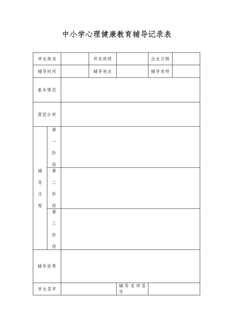 中小学心理健康教育辅导记录表-教务资料网