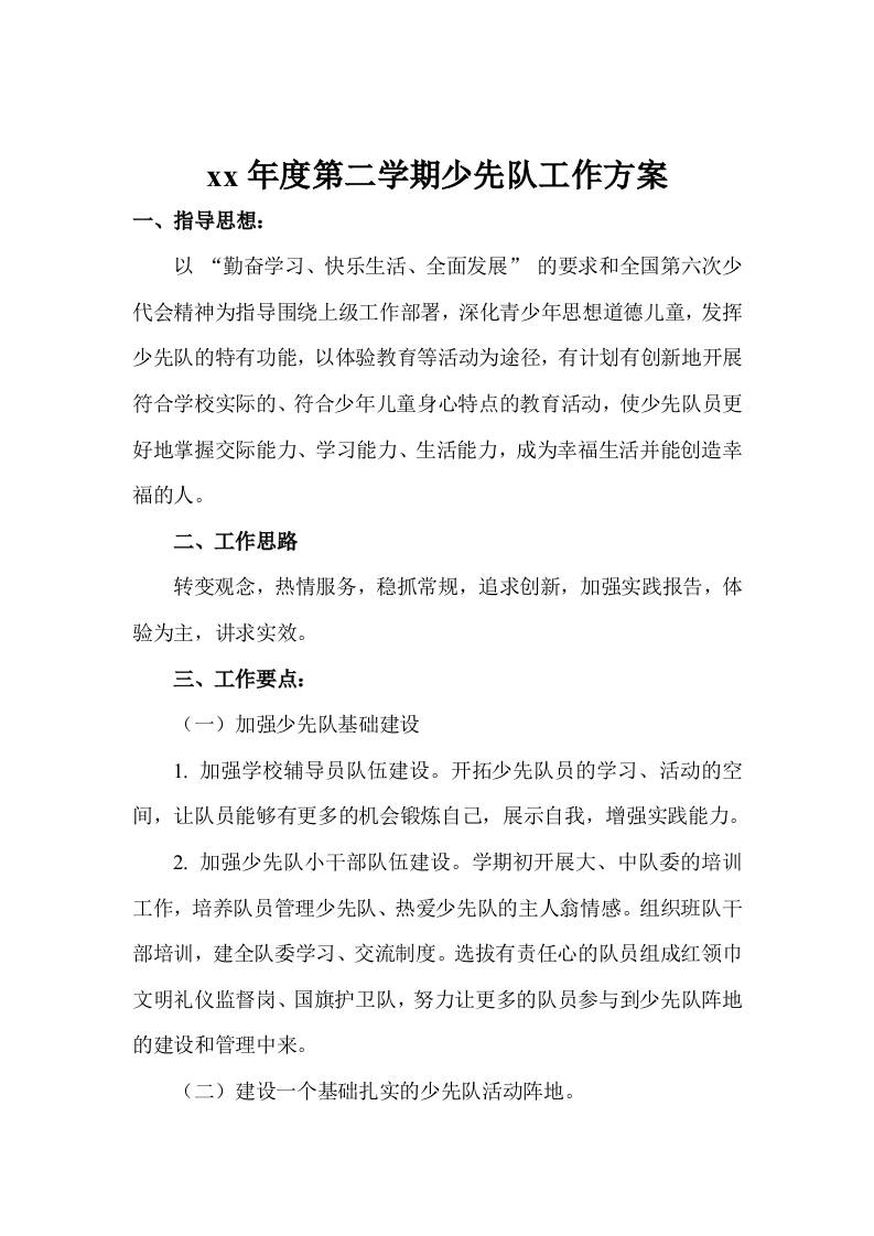 第二学期少先队工作方案-教务资料网