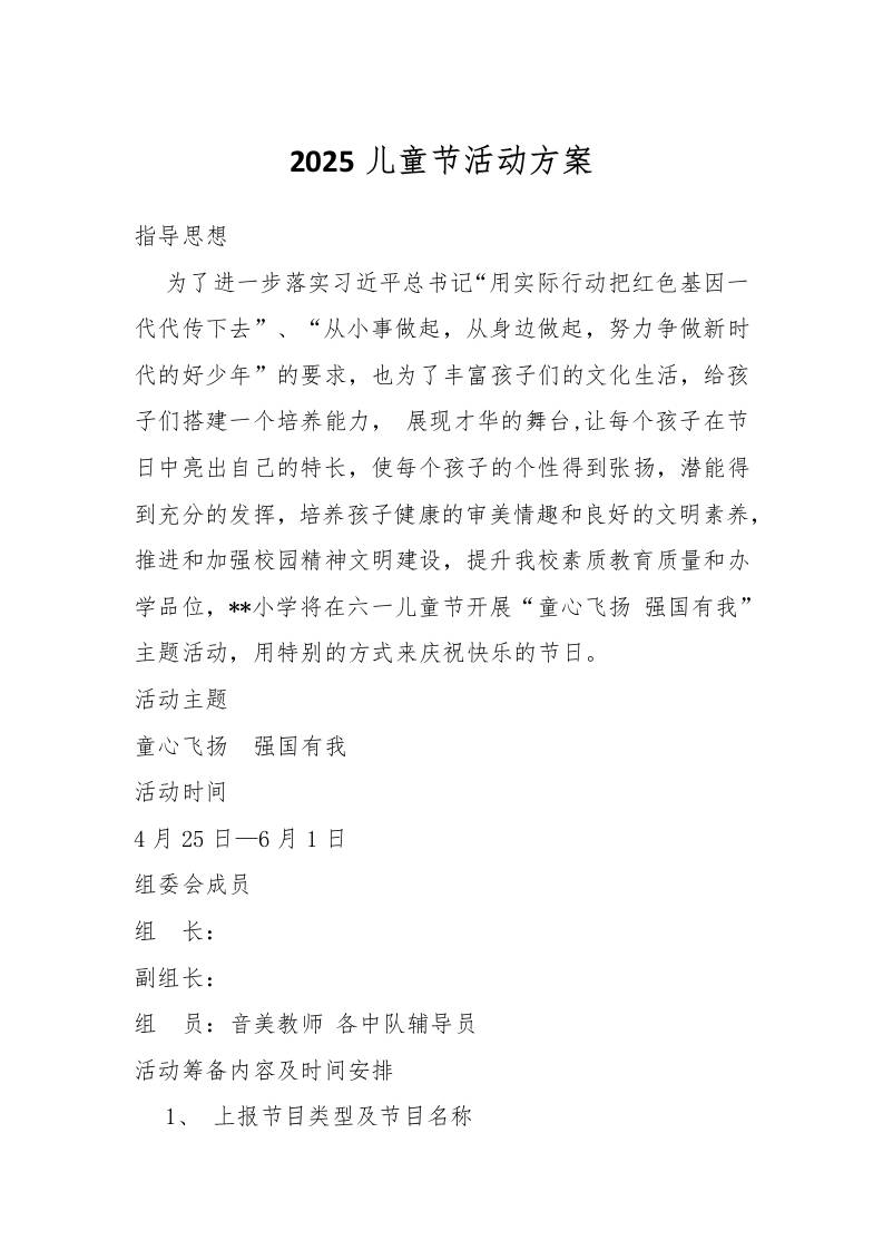 2025儿童节活动方案-教务资料网