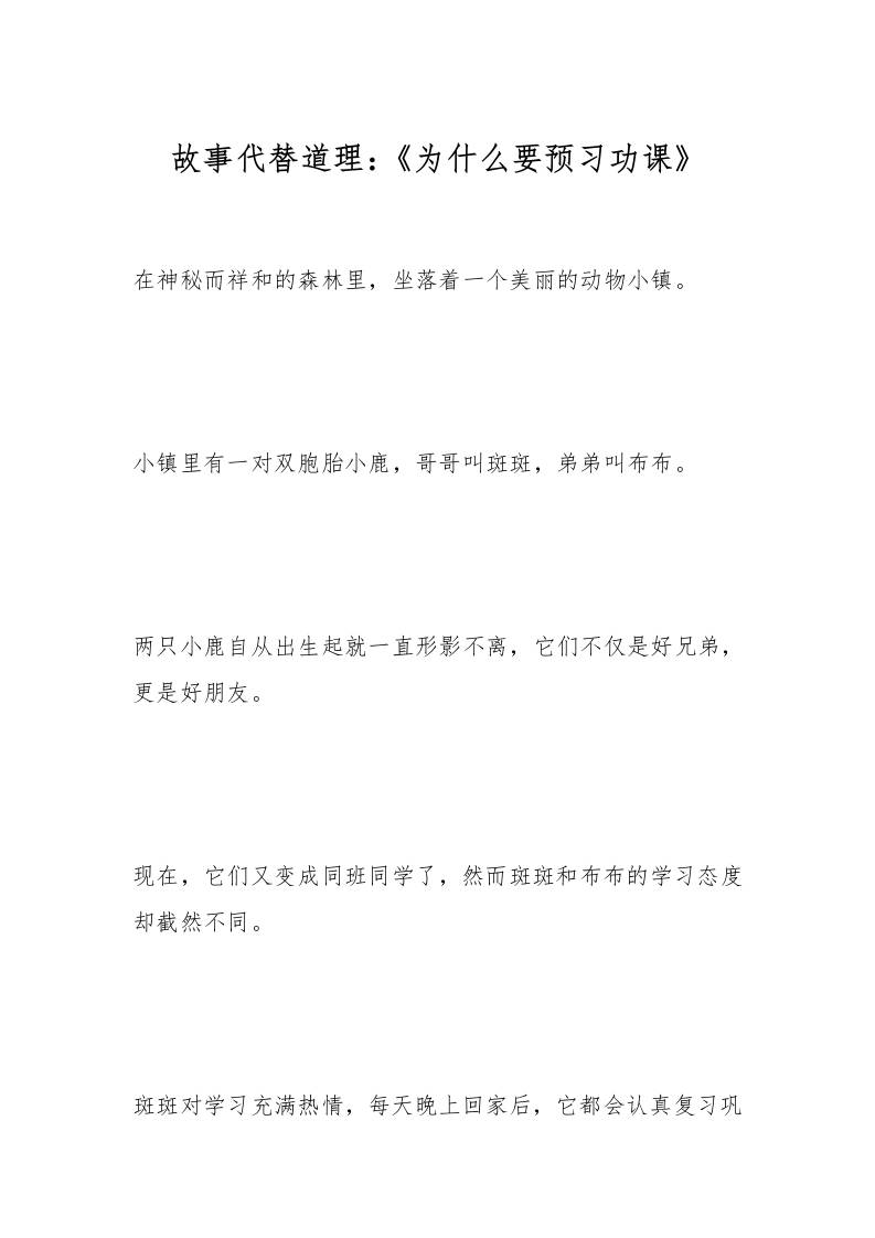 故事代替道理：《为什么要预习功课》-教务资料网
