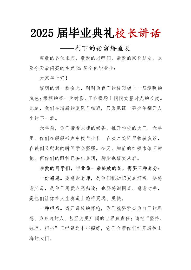2025届小学毕业典礼校长讲话-剩下的话留给盛夏-教务资料网