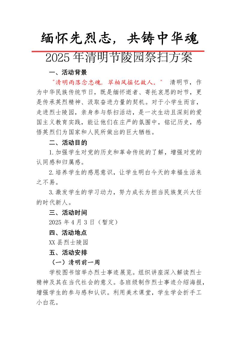 1.清明节祭奠活动方案-教务资料网