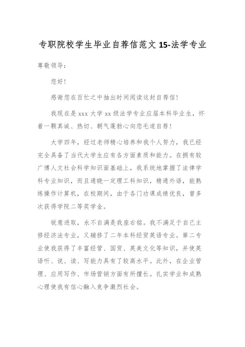 专职院校学生毕业自荐信范文15-法学专业-教务资料网
