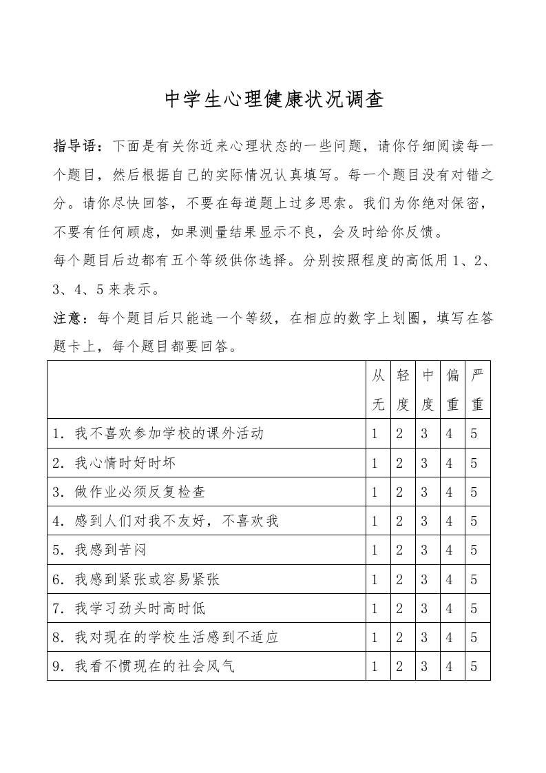 3.中学生心理健康量表-教务资料网
