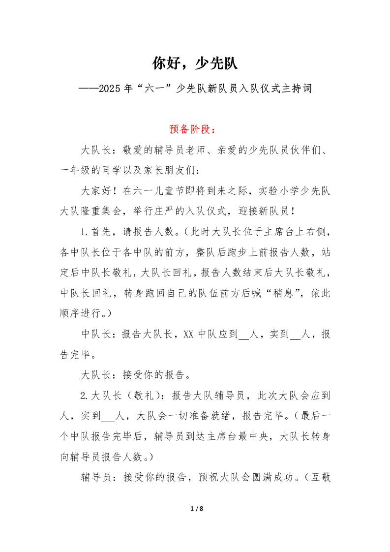 2025年“六一”少先队新队员入队仪式主持词-教务资料网