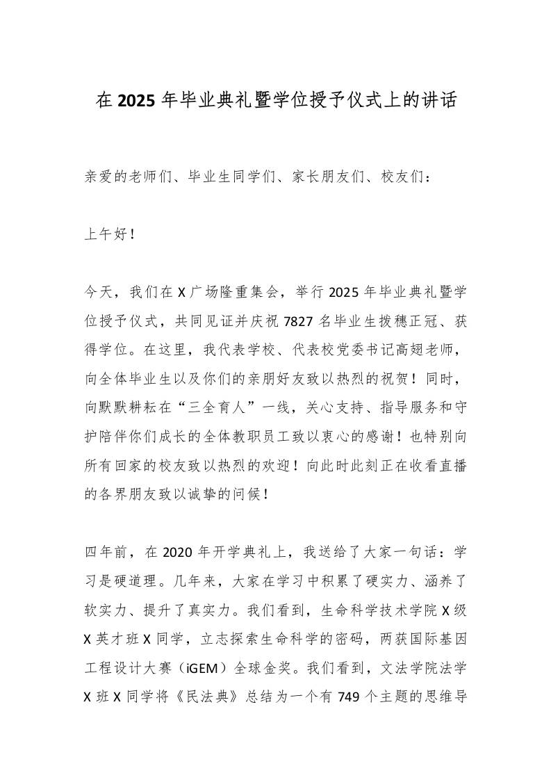 在2025年毕业典礼暨学位授予仪式上的讲话-教务资料网