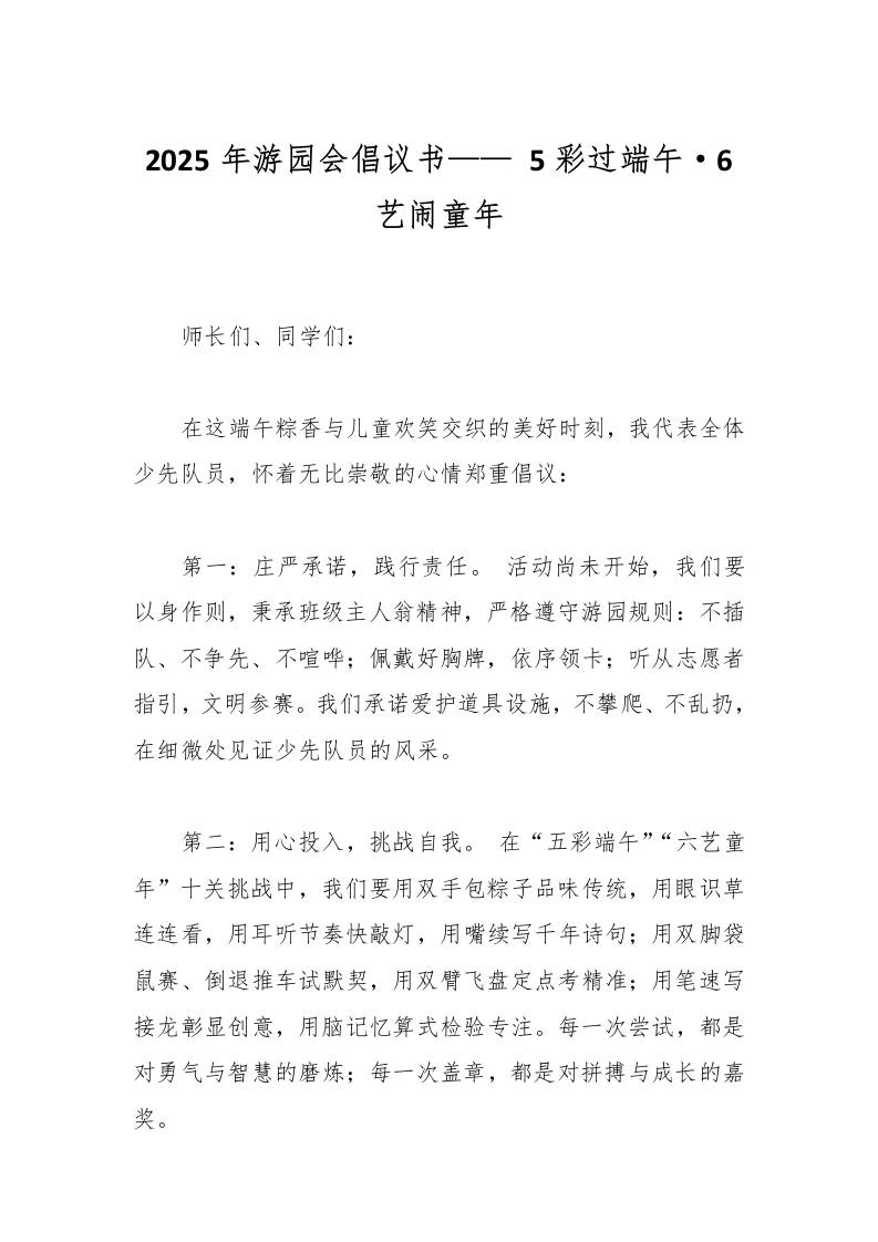 2025年游园会倡议书——5彩过端午·6艺闹童年-教务资料网