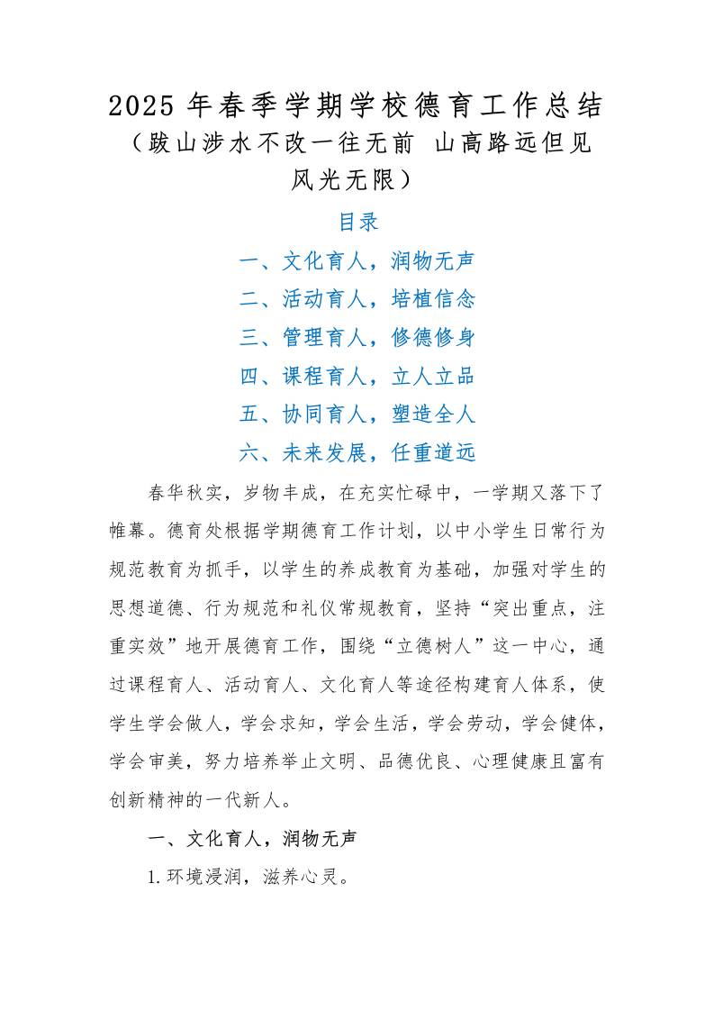 2025年春季学期学校德育工作总结-教务资料网