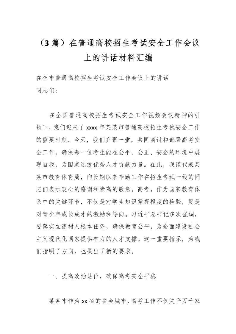（3篇）在普通高校招生考试安全工作会议上的讲话材料汇编-教务资料网