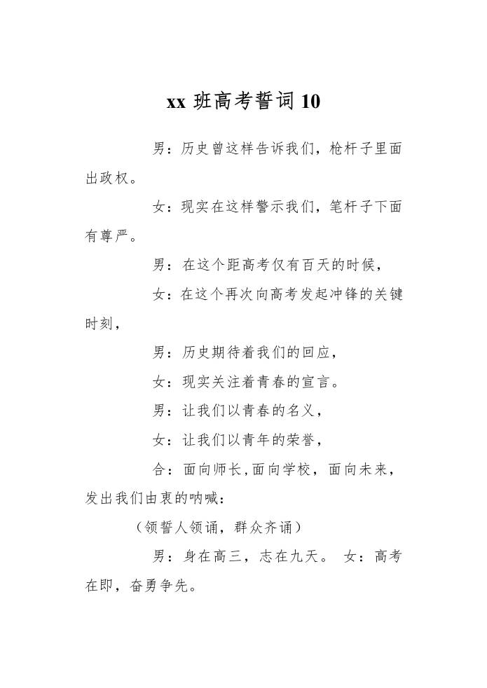 xx班高考誓词10-教务资料网