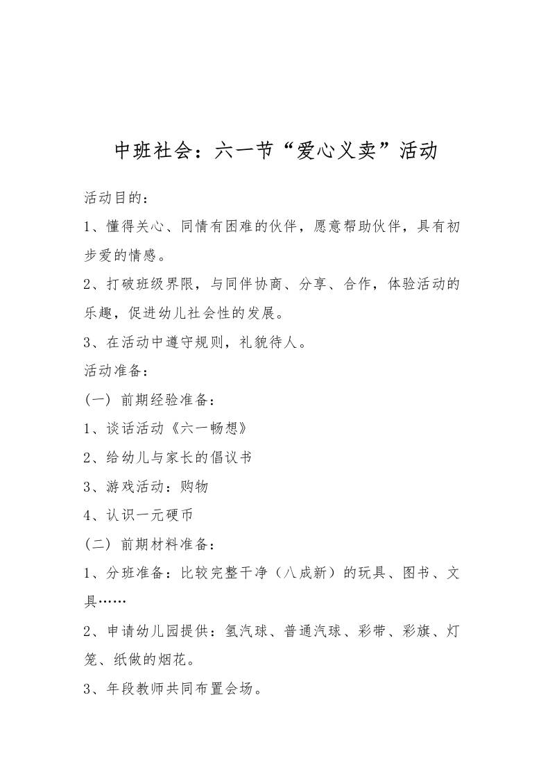 中班社会：六一节“爱心义卖”活动-教务资料网
