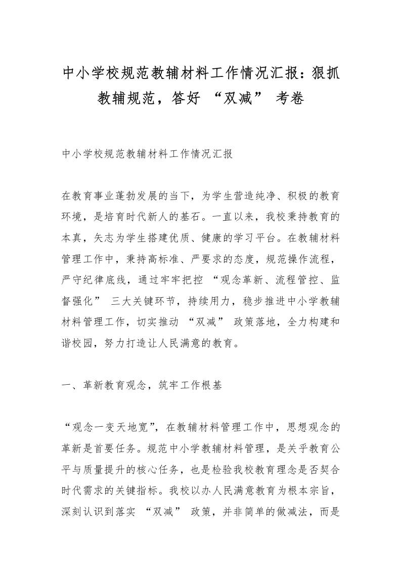 中小学校规范教辅材料工作情况汇报：狠抓教辅规范，答好“双减”考卷-教务资料网