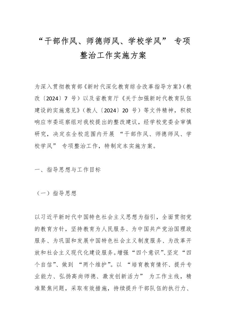 “干部作风、师德师风、学校学风”专项整治工作实施方案-教务资料网