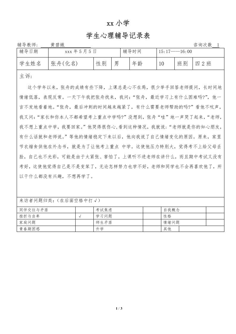 心理咨询纪录10-教务资料网