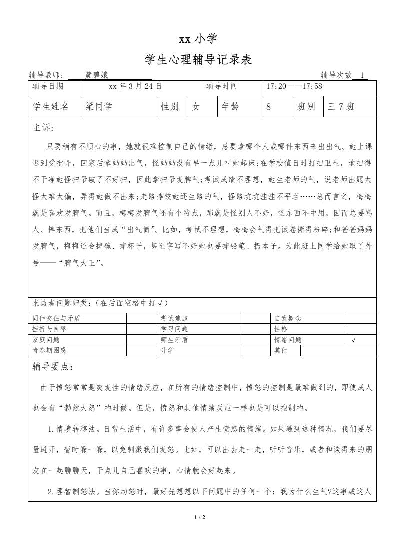 心理咨询纪录8-教务资料网