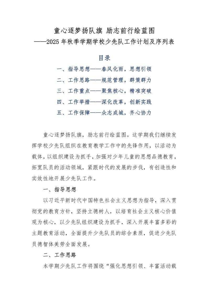 2025年秋季学期学校少先队工作计划及序列表-教务资料网