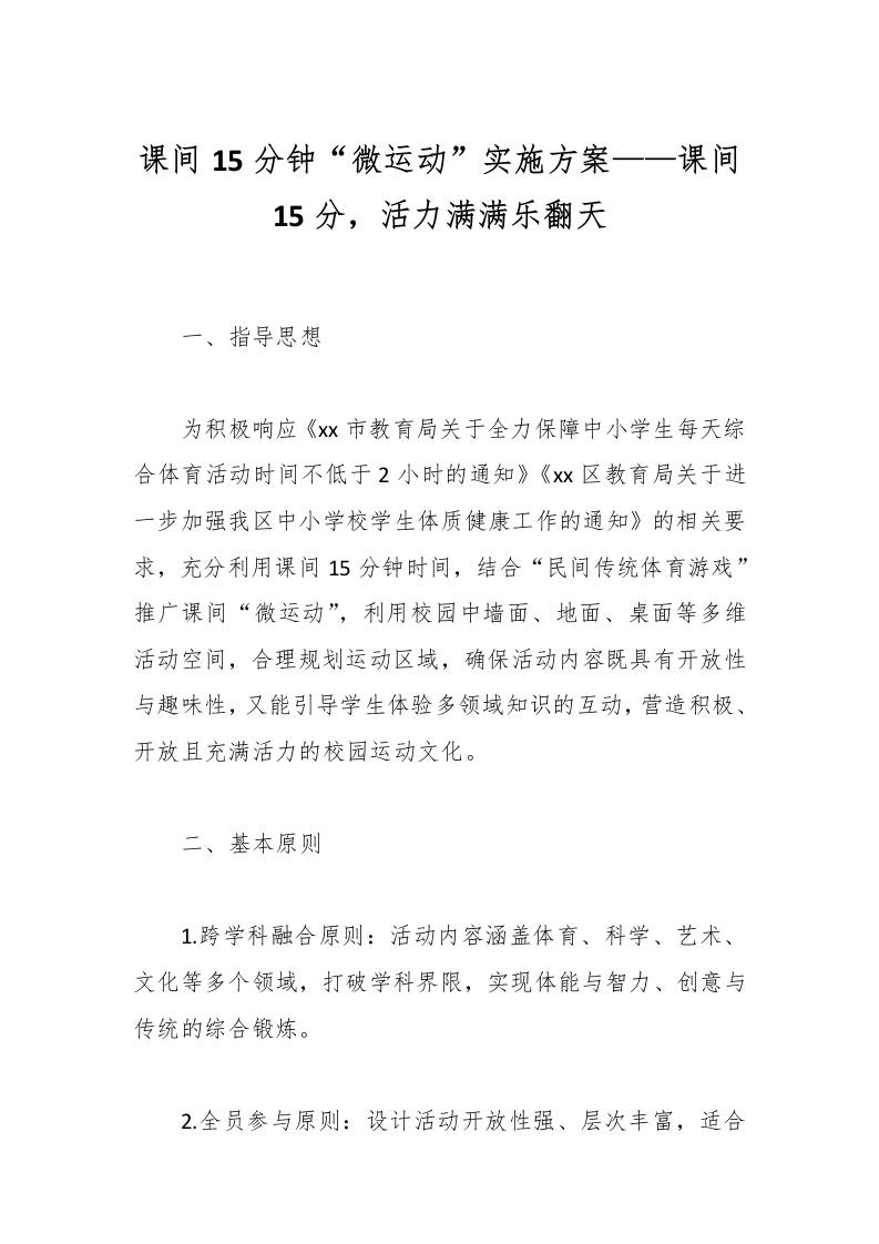 课间15分钟“微运动”实施方案——课间15分，活力满满乐翻天-教务资料网