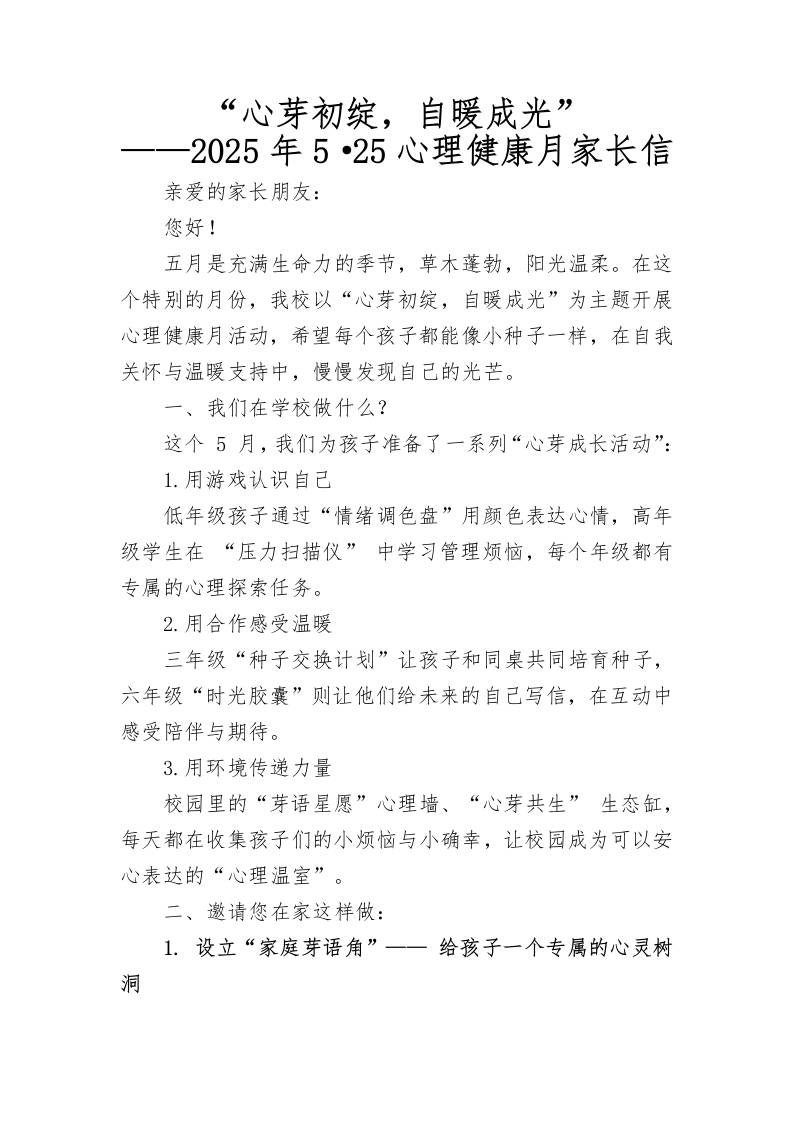 2025年5·25心理健康月家长信-教务资料网