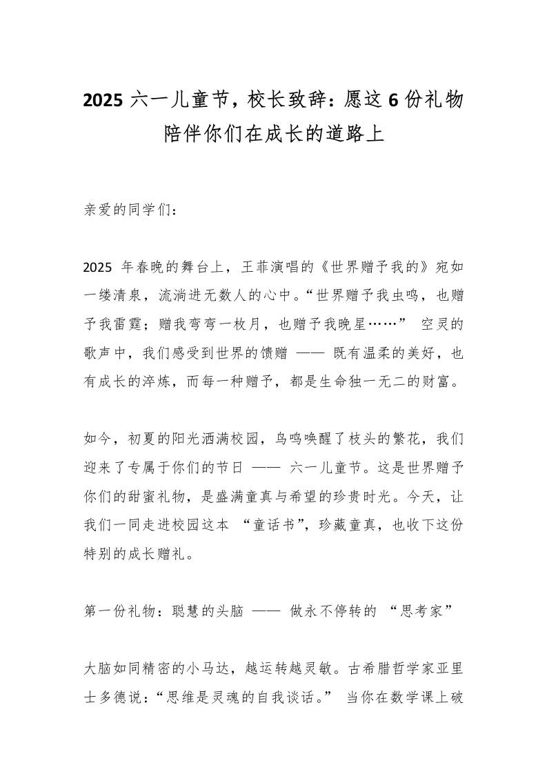 2025六一儿童节，校长致辞：愿这6份礼物陪伴你们在成长的道路上-教务资料网