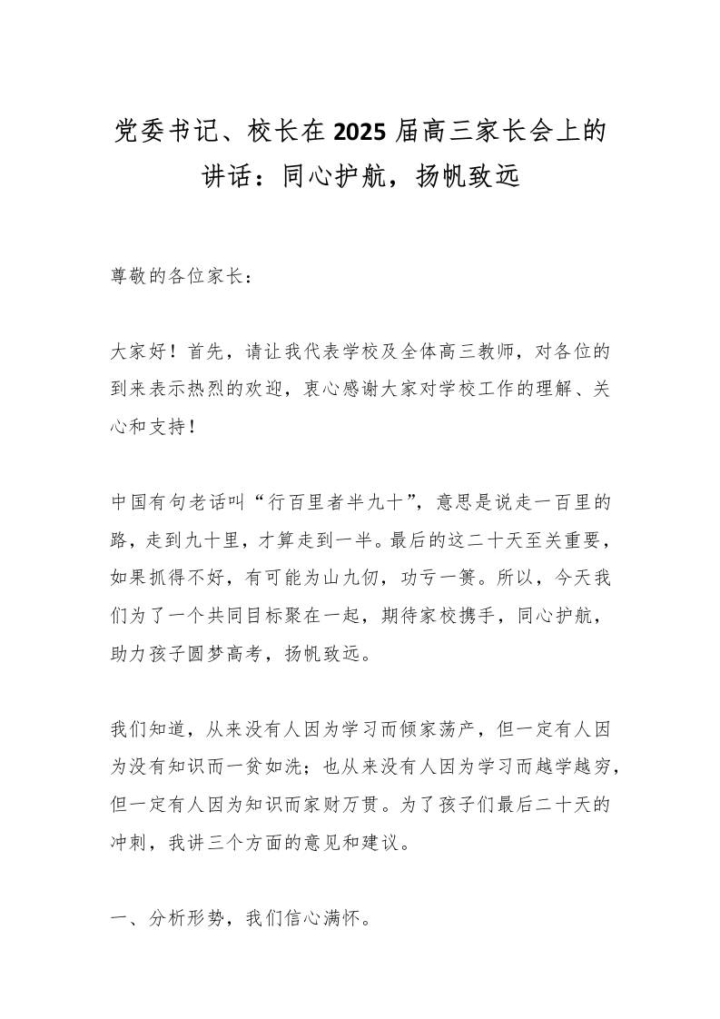 党委书记、校长在2025届高三家长会上的讲话：同心护航，扬帆致远-教务资料网